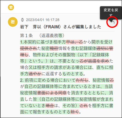 条項履歴_変更を戻す.png