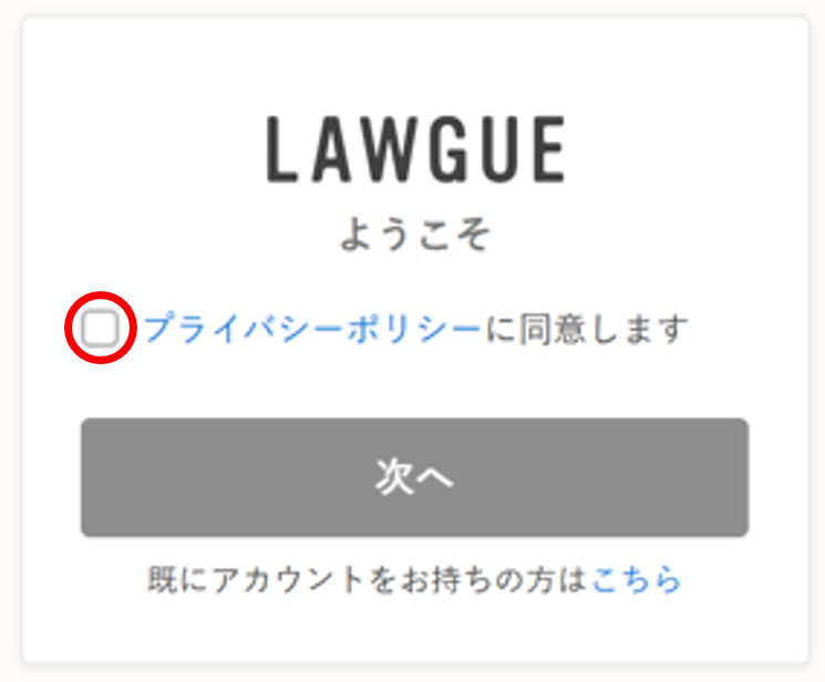 プライバシーポリシーへの同意.png